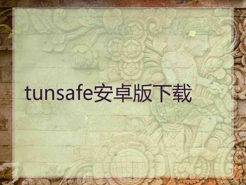 tunsafe安卓版下载