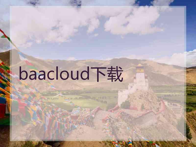 baacloud下载