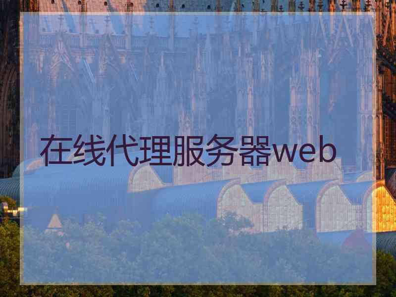 在线代理服务器web