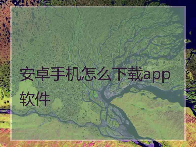 安卓手机怎么下载app软件