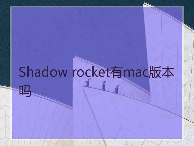 Shadow rocket有mac版本吗