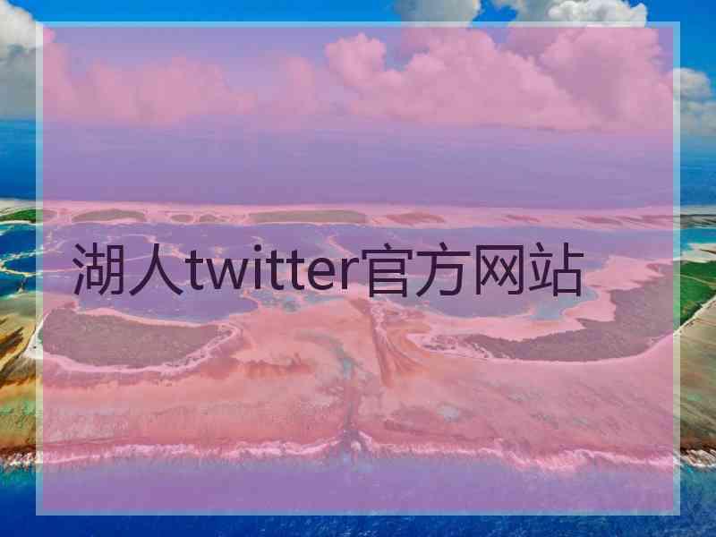 湖人twitter官方网站