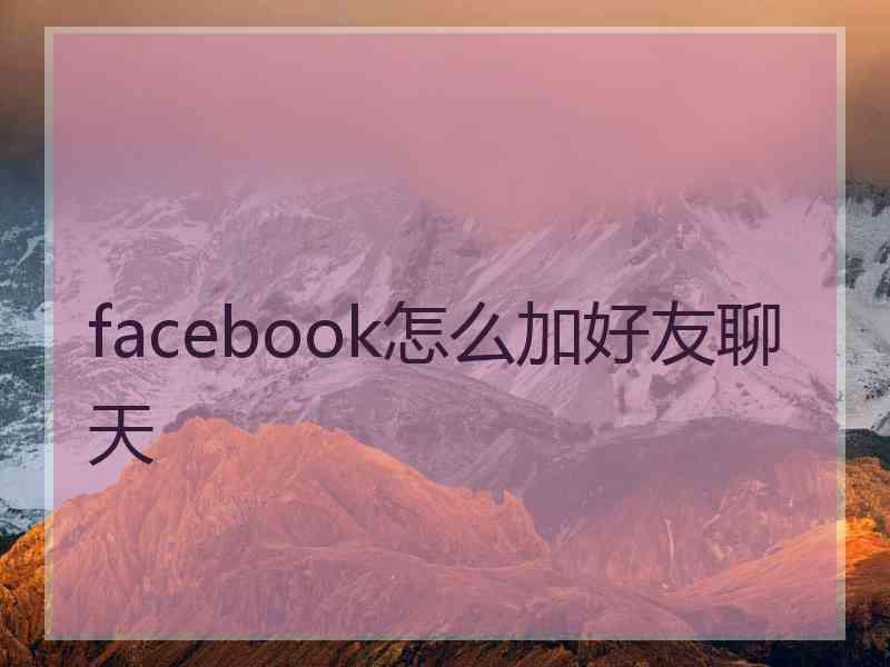 facebook怎么加好友聊天