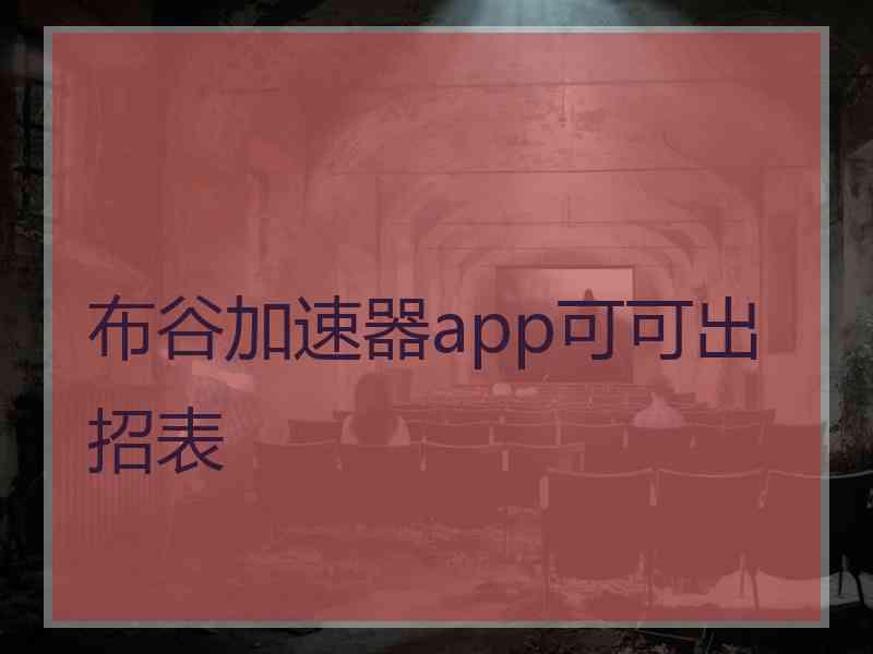 布谷加速器app可可出招表