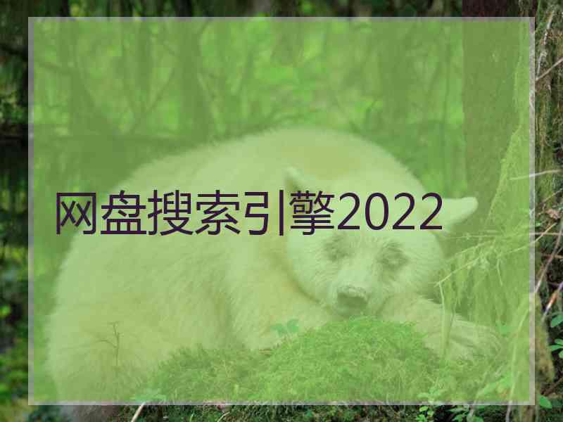 网盘搜索引擎2022