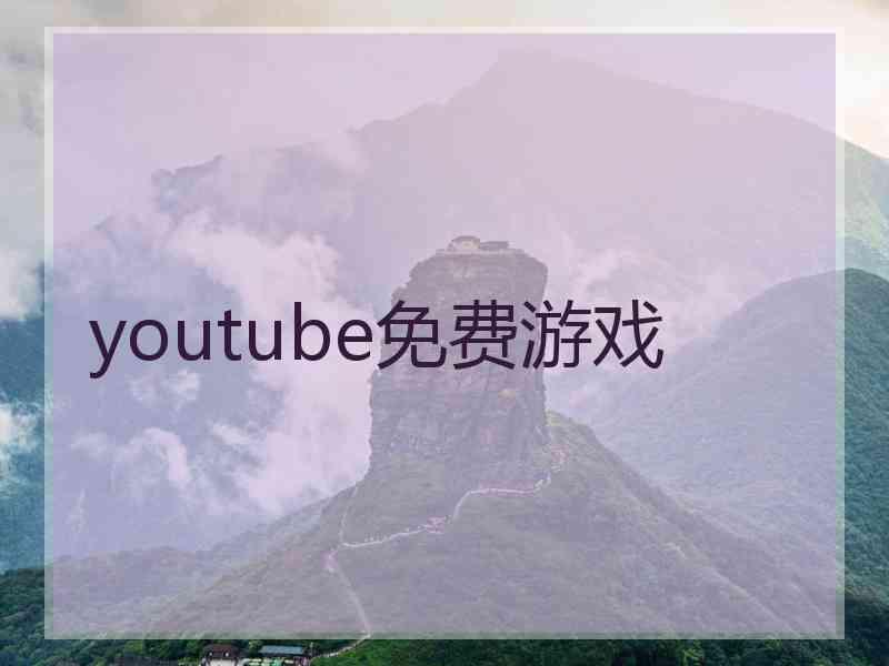 youtube免费游戏