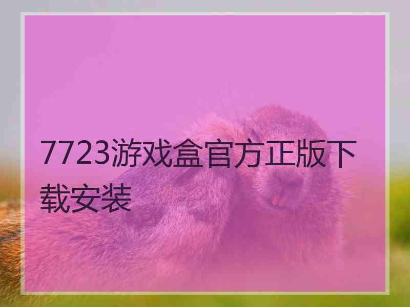 7723游戏盒官方正版下载安装