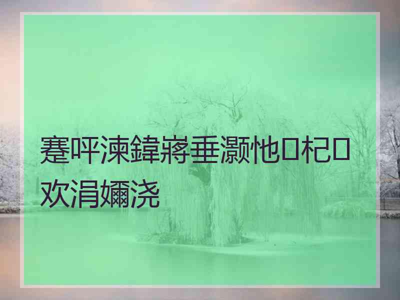 蹇呯湅鍏嶈垂灏忚杞欢涓嬭浇