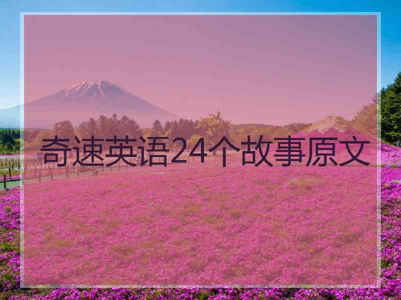 奇速英语24个故事原文