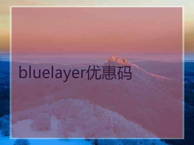 bluelayer优惠码