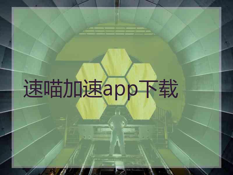 速喵加速app下载