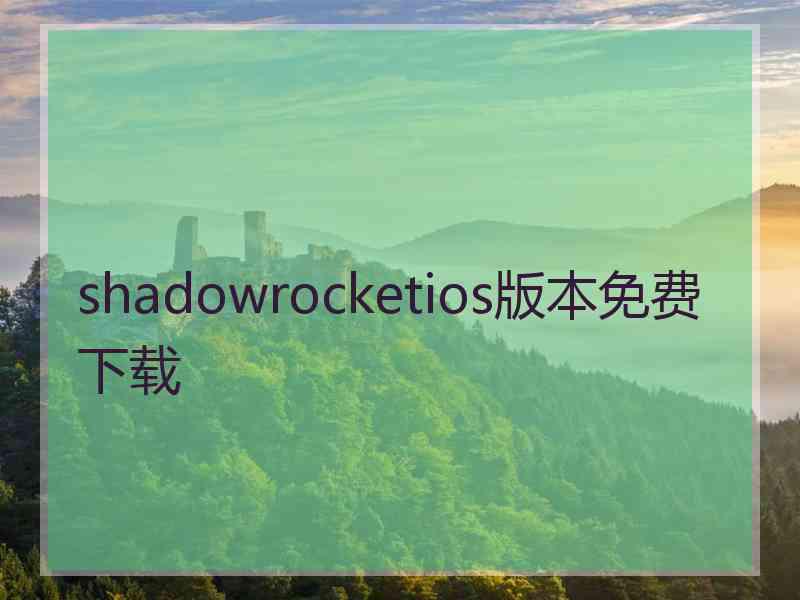 shadowrocketios版本免费下载