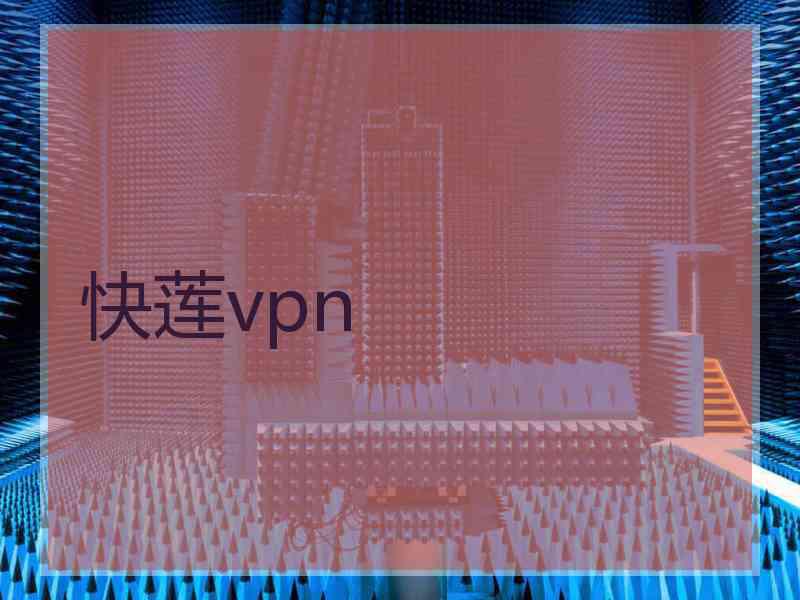 快莲vpn