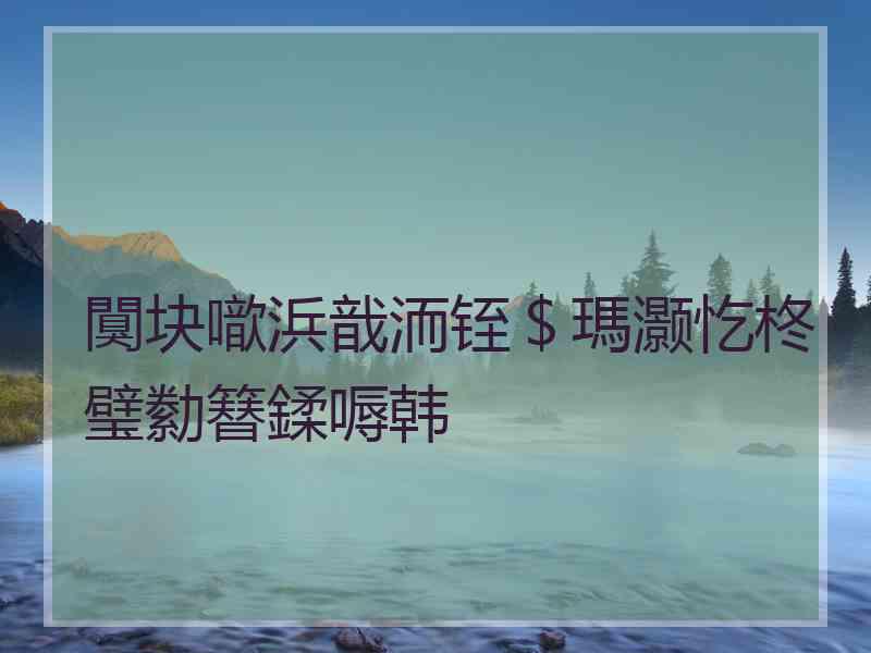 闃块噷浜戠洏铚＄瑪灏忔柊璧勬簮鍒嗕韩