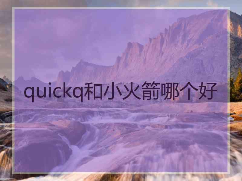 quickq和小火箭哪个好