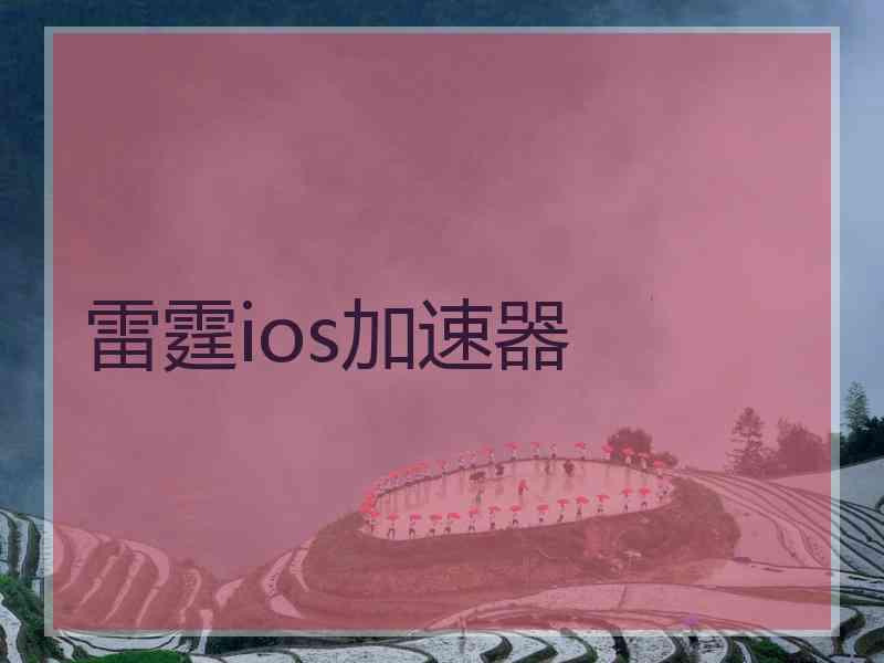 雷霆ios加速器