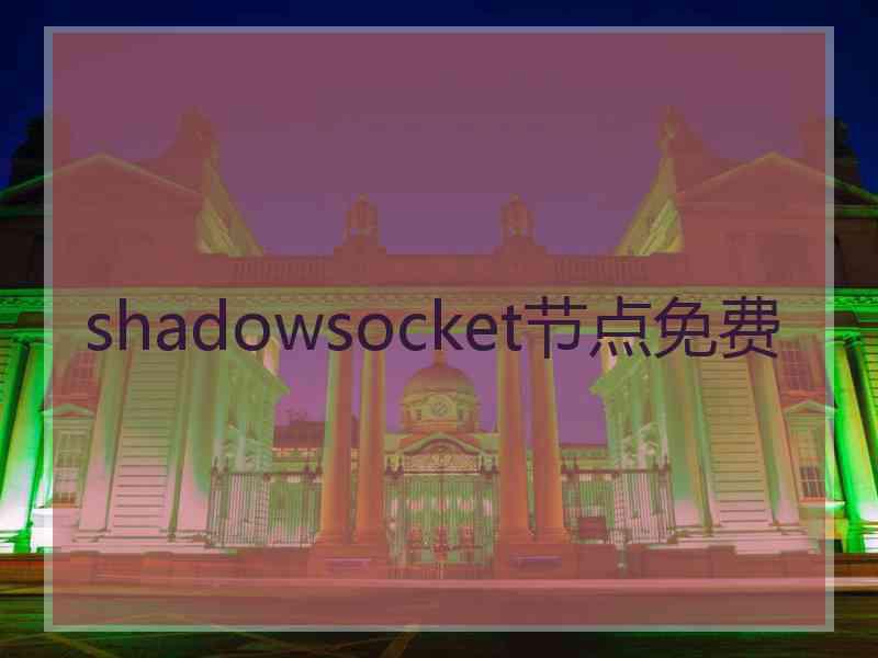 shadowsocket节点免费