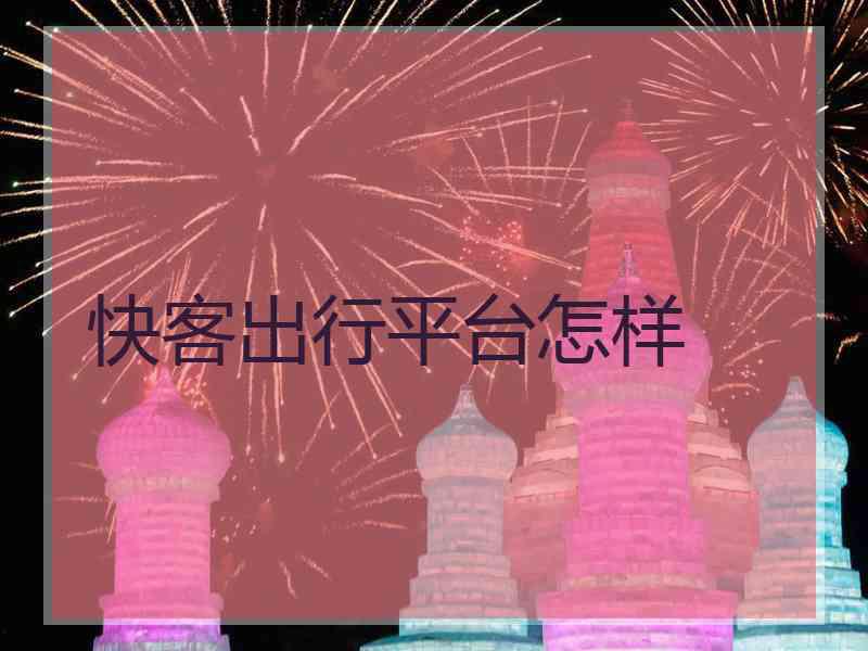 快客出行平台怎样