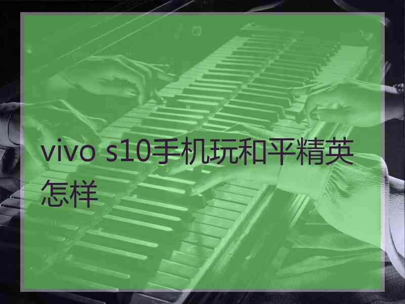 vivo s10手机玩和平精英怎样