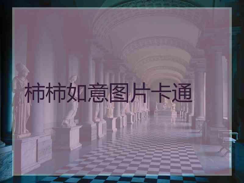 柿柿如意图片卡通