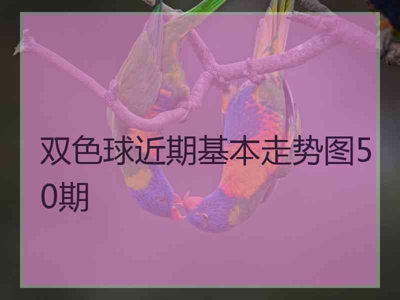 双色球近期基本走势图50期