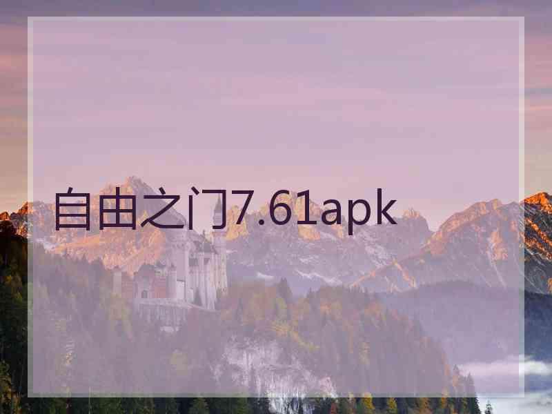 自由之门7.61apk