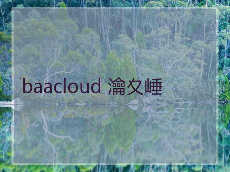 baacloud 瀹夊崜