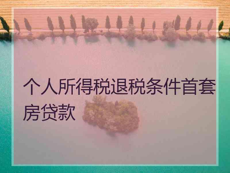 个人所得税退税条件首套房贷款