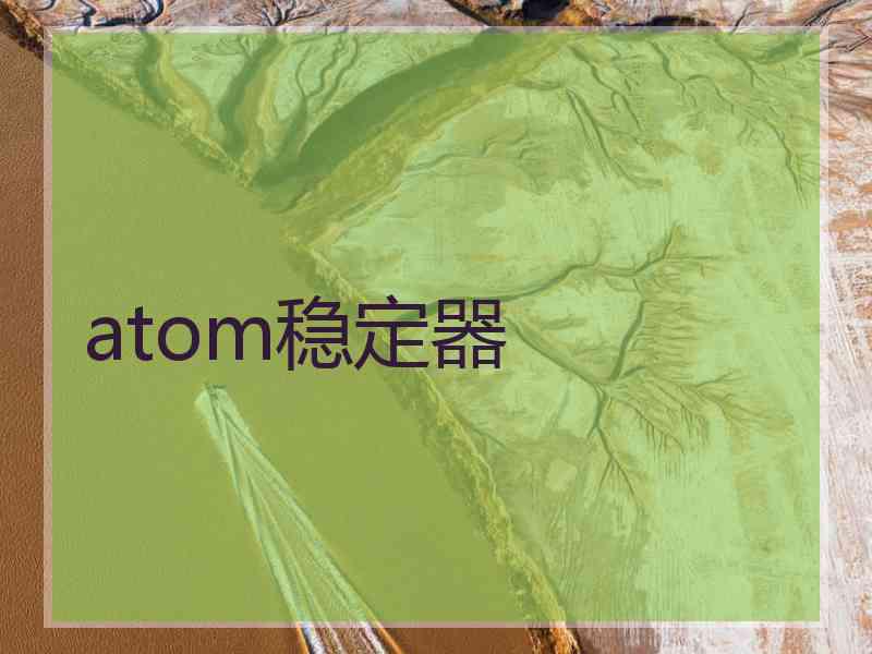 atom稳定器