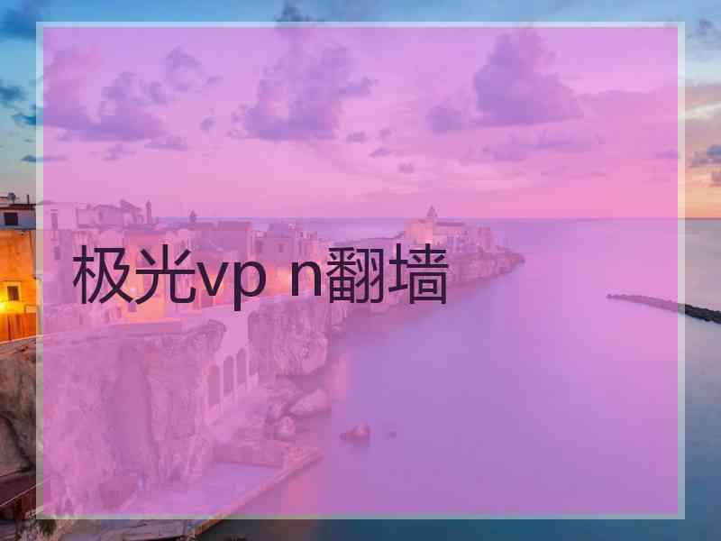 极光vp n翻墙