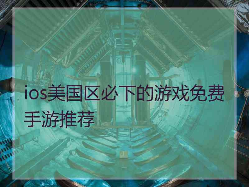 ios美国区必下的游戏免费手游推荐