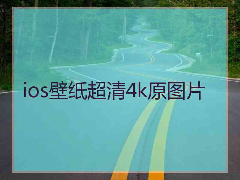 ios壁纸超清4k原图片