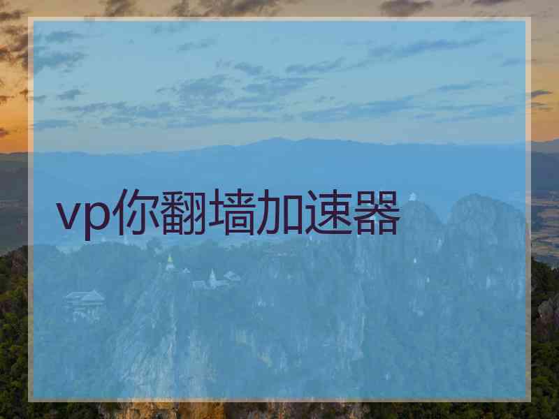 vp你翻墙加速器