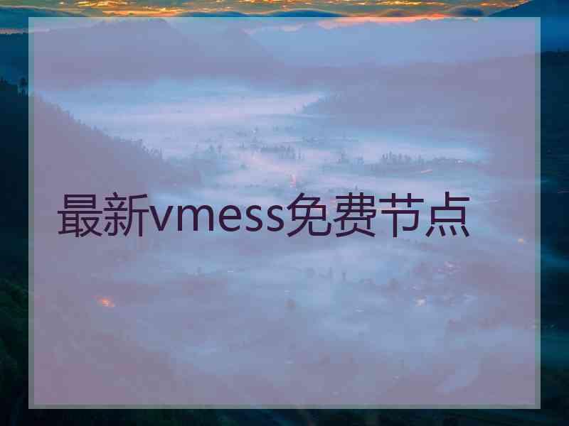 最新vmess免费节点