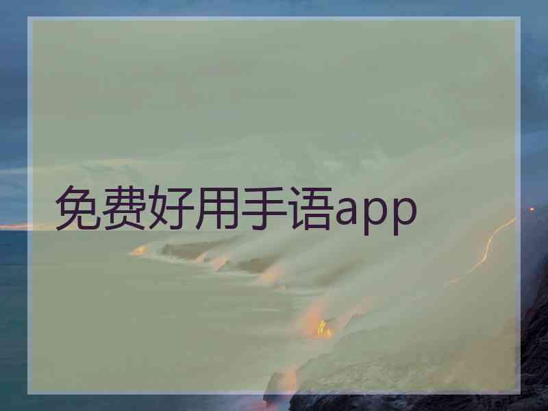 免费好用手语app