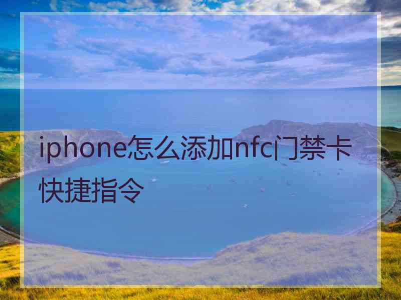 iphone怎么添加nfc门禁卡快捷指令