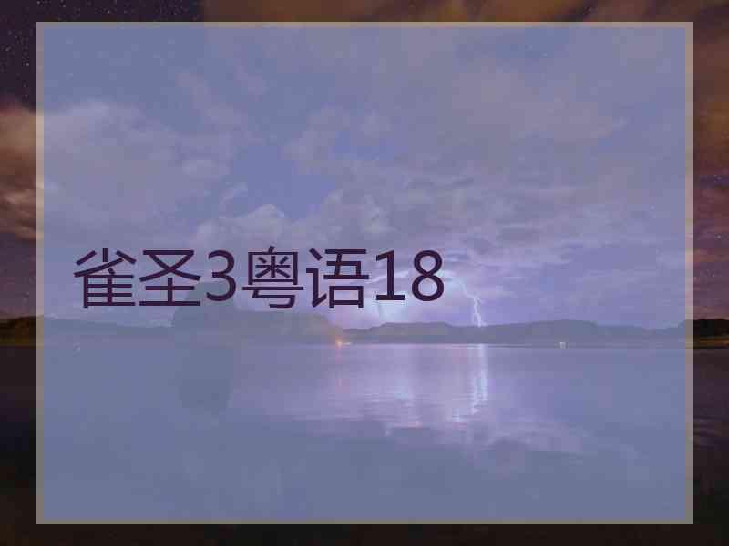 雀圣3粤语18