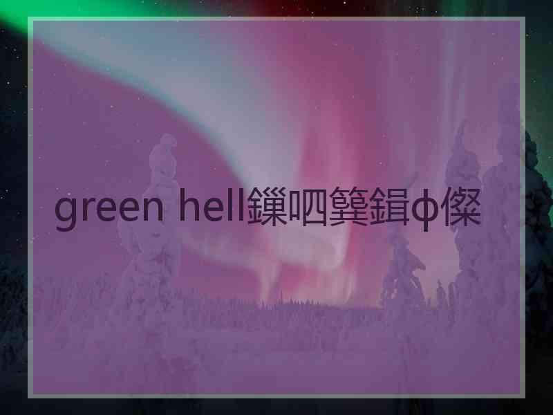 green hell鏁呬簨鍓ф儏