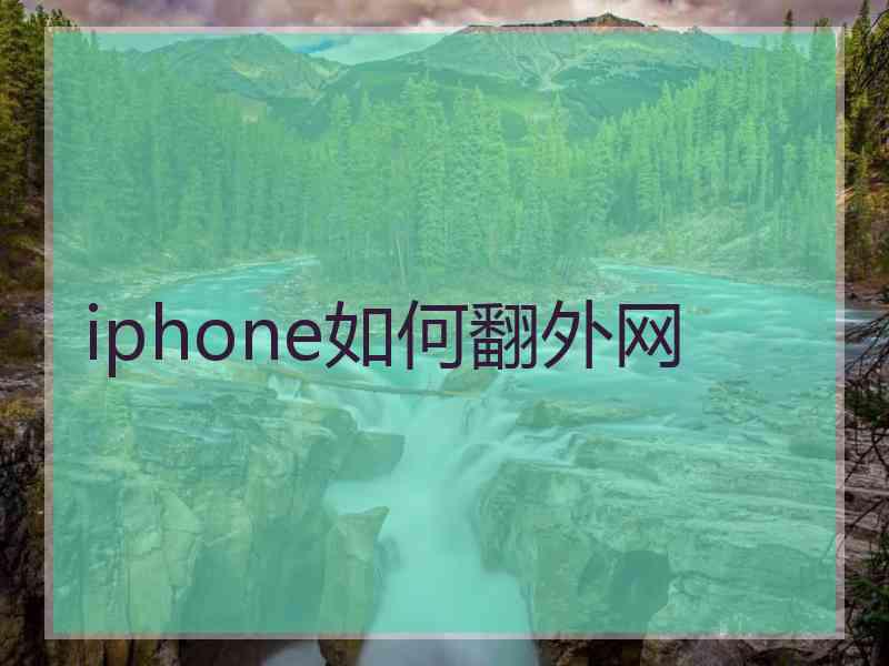 iphone如何翻外网