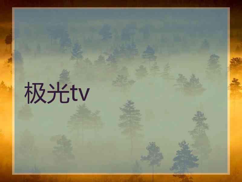 极光tv