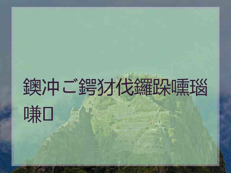 鐭冲ご鍔犲伐鑼跺嚑瑙嗛