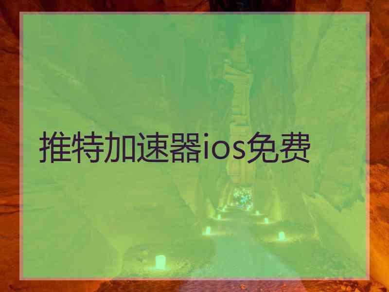 推特加速器ios免费