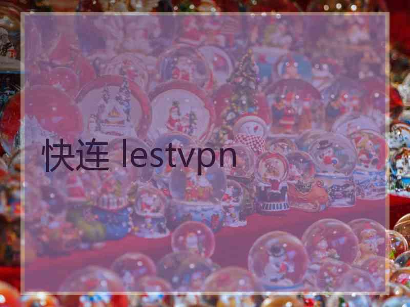 快连 lestvpn