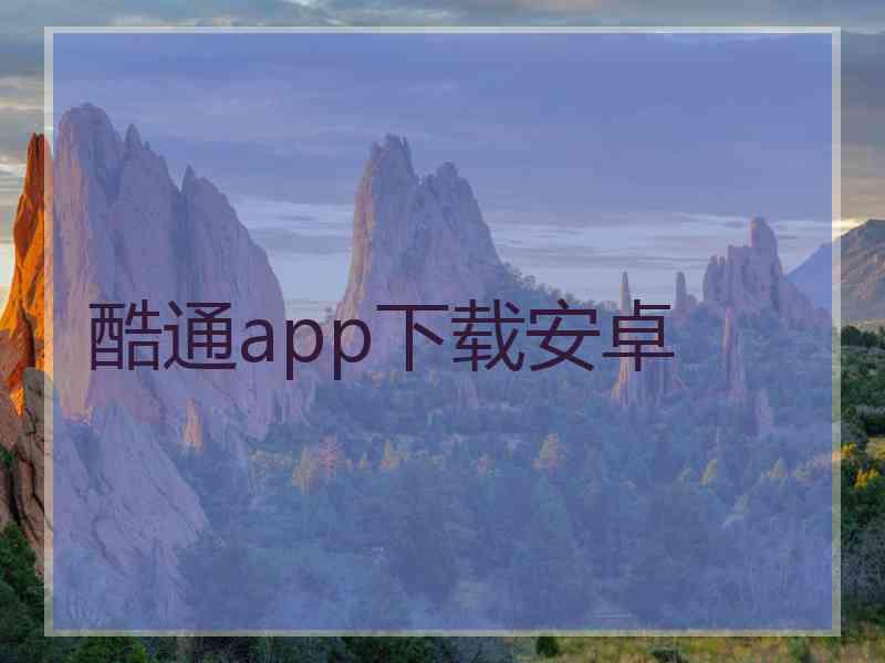 酷通app下载安卓