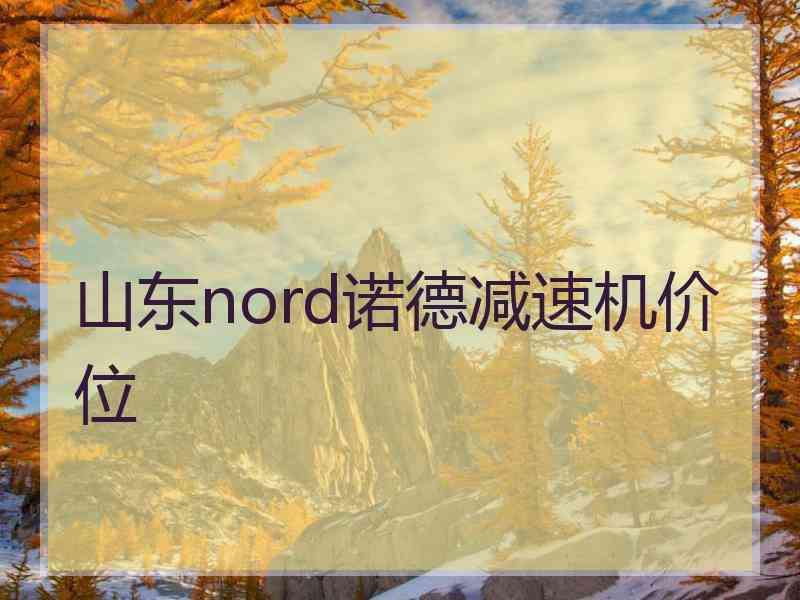 山东nord诺德减速机价位