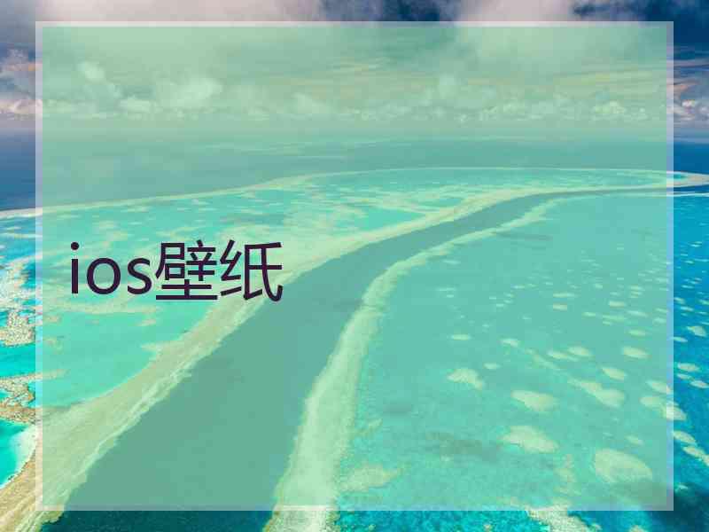 ios壁纸