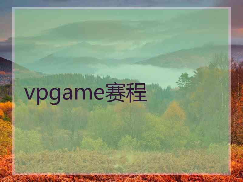 vpgame赛程