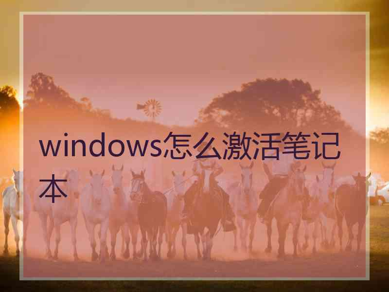 windows怎么激活笔记本