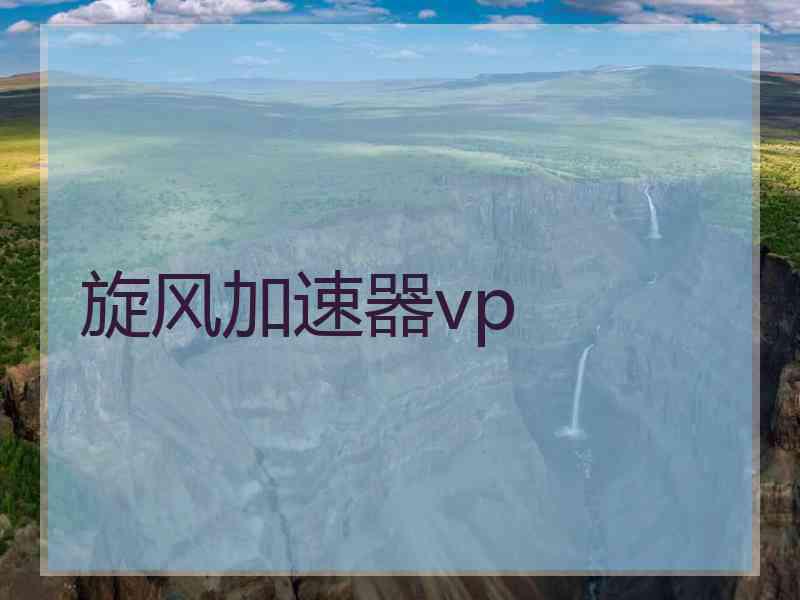 旋风加速器vp