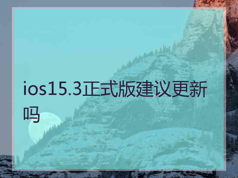 ios15.3正式版建议更新吗